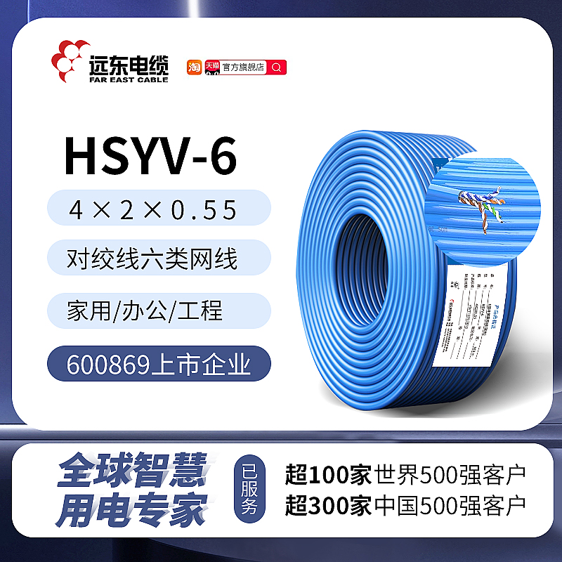 远东电缆HSYV-6 4×2×0.55铜芯绝缘六类水平对绞线 线六类网线