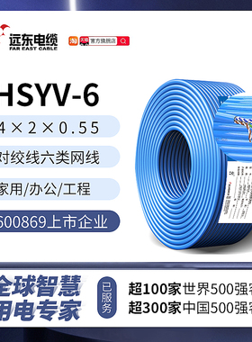 远东电缆HSYV-6 4×2×0.55铜芯绝缘六类水平对绞线六类网线