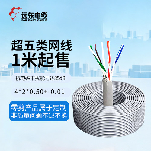 [清仓]远东电缆HSYV-5E 网线超五类 铜芯绝缘非屏蔽双绞线电线