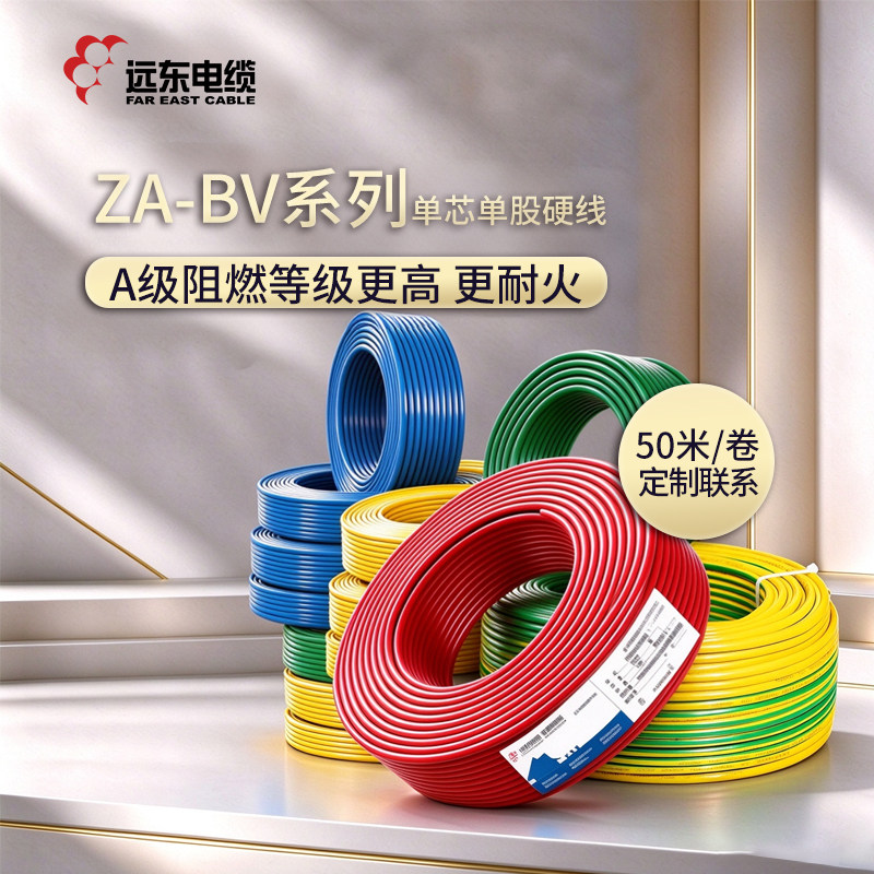 远东BV/BVR大平方家装电线国标