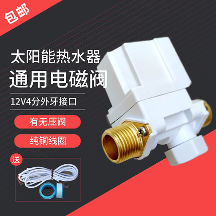 太阳能软管进水口湘君电磁阀12V通用型表配件自动上水控制阀有无