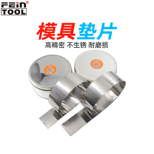 Feintool不锈钢垫片精密垫片西德垫片矽钢片模具调整垫片50*1米 - 封面