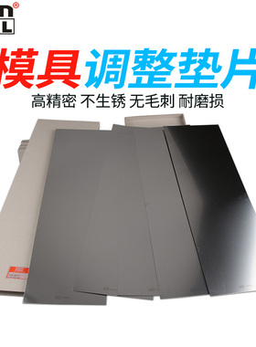 sus301不锈钢垫片模具垫片调整垫片精密模具垫片矽钢片盒装150mm