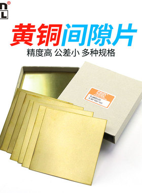 feintoolH62黄铜垫片黄铜薄片黄铜模具精密调整插片100mmx100mm