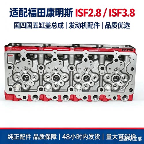 福田原厂配件康明斯ISF2.8国四 国五发动机缸盖总成带气门5307154