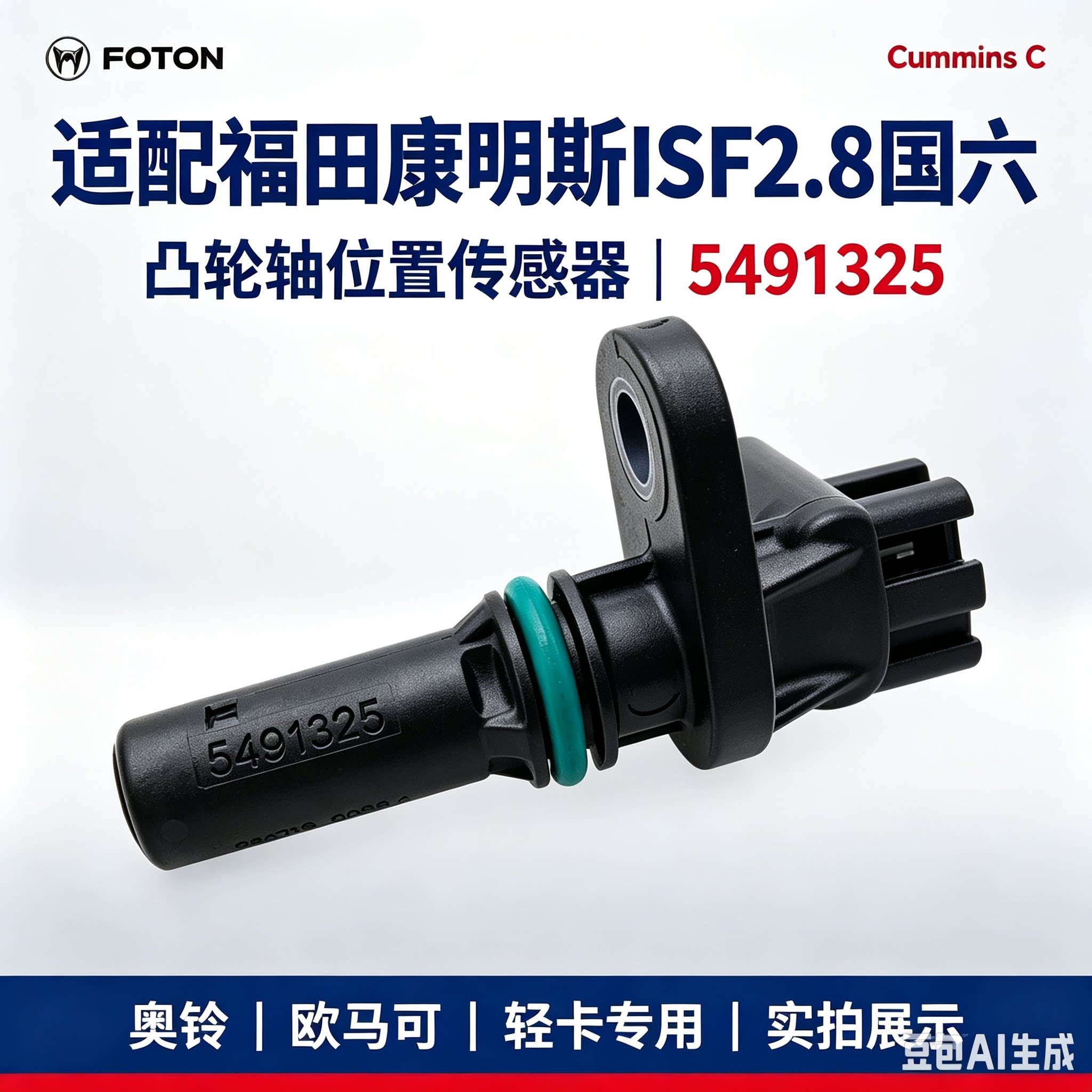 福田货车原厂配件 康明斯ISF汽车传感器
