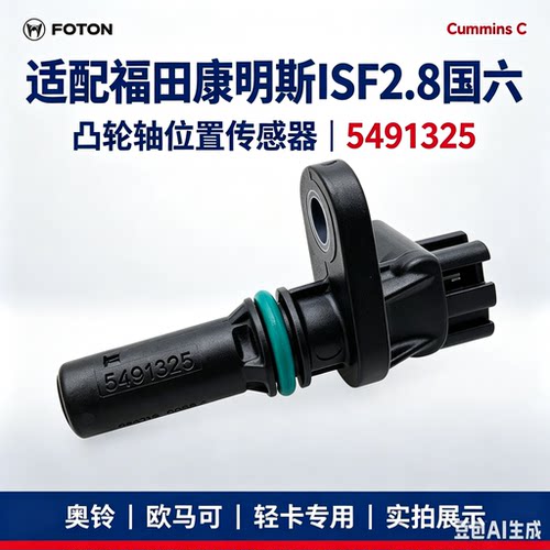 福田货车原厂配件 康明斯ISF2.8国六凸轮轴位置传感器 5491325
