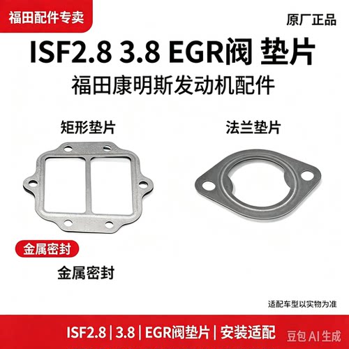 适配福田康明斯ISF2.8 3.8EGR阀 安装垫片组合4990045