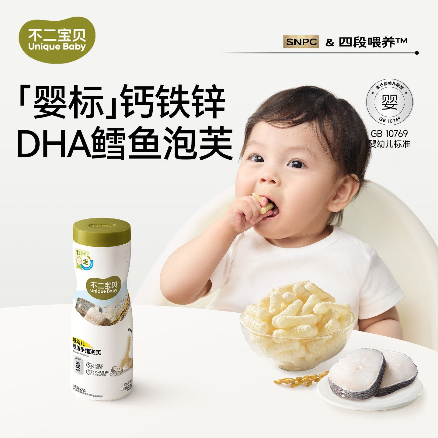 不二宝贝手指泡芙条鳕鱼6个月无添加糖宝宝辅食婴儿幼儿溶豆零食