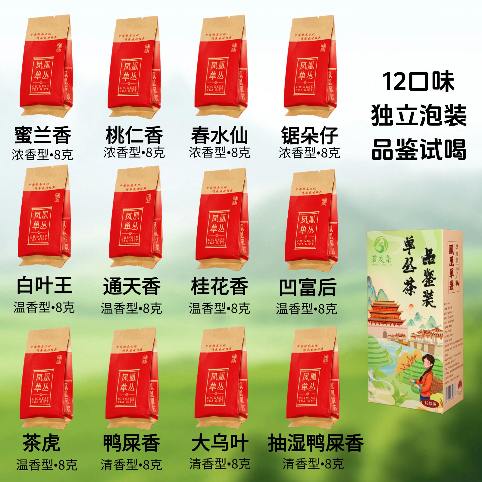 茗凯轩｜潮州凤凰丛茶单枞12种口味品鉴装 鸭屎香蜜兰香锯朵水仙