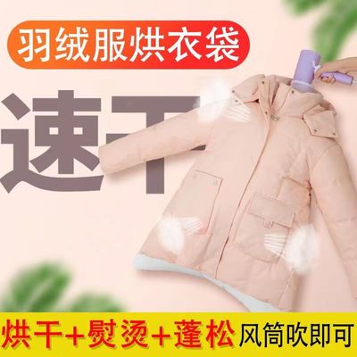 【电吹风衣服烘干袋】羽绒服蓬松吹干神器烘干机轻便携快速干衣袋