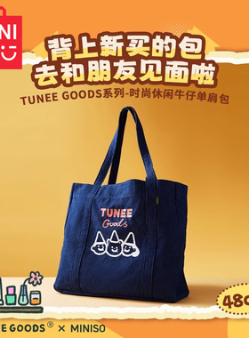 MINISO名创优品TUNEE GOODS系列时尚休闲牛仔单肩包购物手提百搭