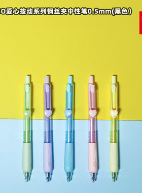 MINISO名创优品爱心系列钢丝夹彩色杆顺滑流畅ST按动黑色中性笔