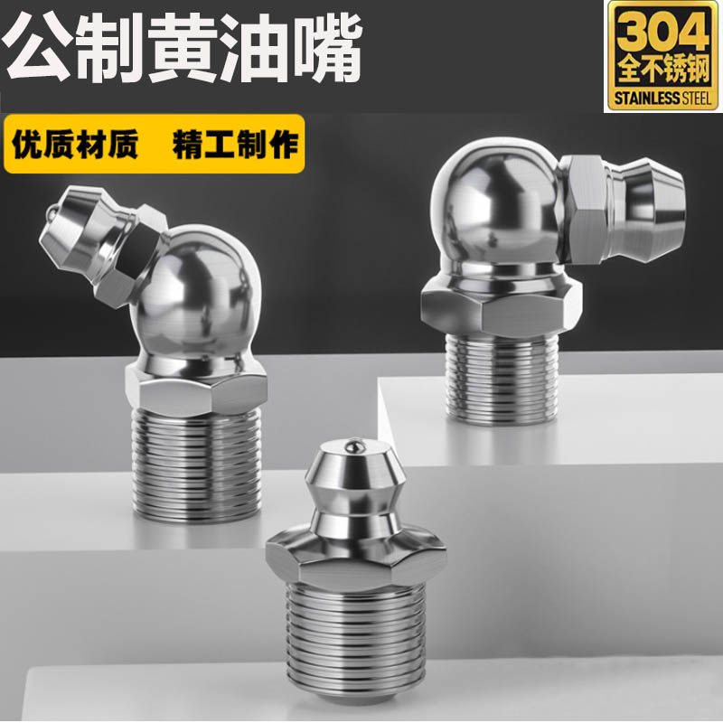 304不锈钢油嘴打黄油用压注直油杯M5M6M8M10M12M14 M16 45弯90度