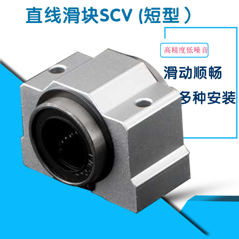 短型滑块SCV直线轴承光轴配用