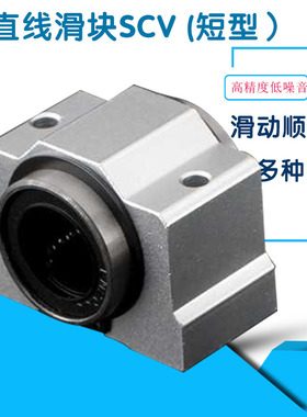 直线光轴滑块SCV8 10 12 13 16 20 25 30 35 40 50UU 短型滑块