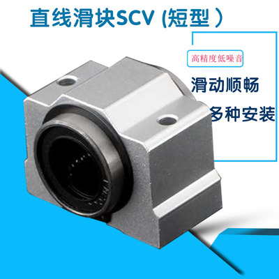 短型滑块SCV直线轴承光轴配用
