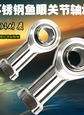 304不锈钢鱼眼关节轴承鱼眼接头内螺纹SI5 6 8 10 12 16 20 30 35