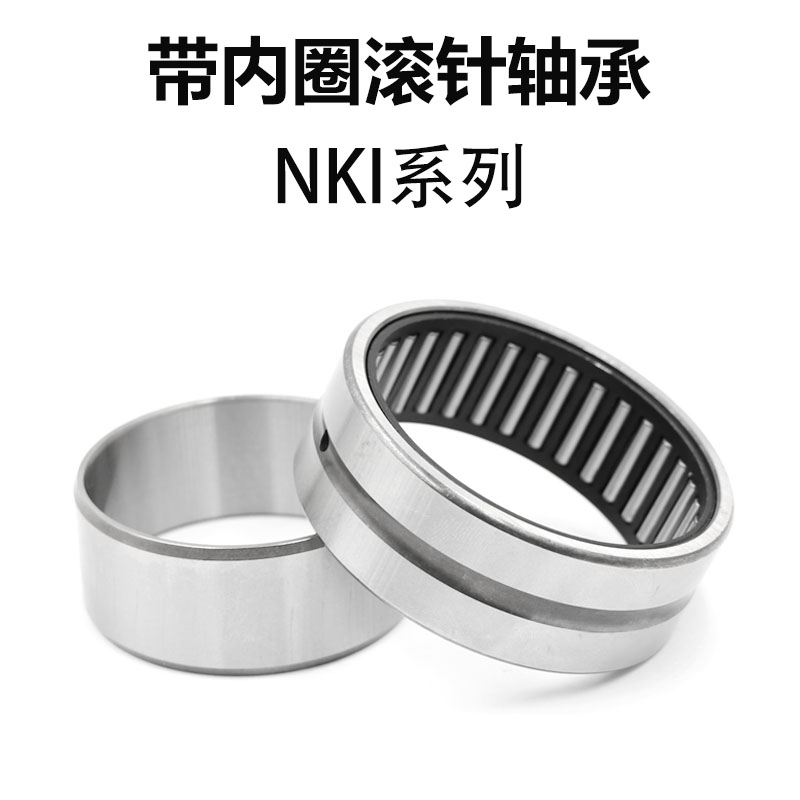 滚针轴承带内圈NKI系列