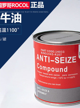 英国罗哥ROCOL金牛油耐高温1100度螺丝铜基防紧蚀膏润滑油脂14033