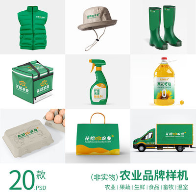 农产品农业品牌样机VIS包装提案商标logo展示贴图效果图PS素材