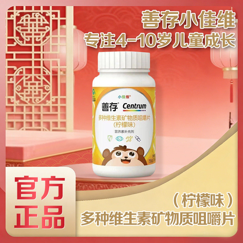 善存小佳维4-10岁儿童多种维生素矿物质咀嚼片柠檬味咀嚼片