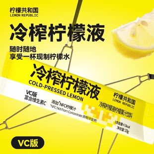 柠檬共和国冷榨柠檬液便携单条小包装浓缩原汁清爽解腻官方正品