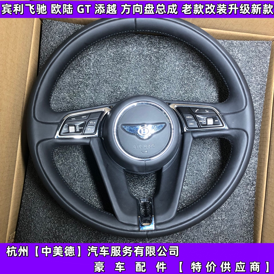 适用宾利欧陆 飞驰 慕尚 雅致 添越gt方向盘总成老款改装升级新款