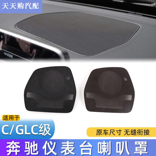 适用奔驰C级GL仪表台喇叭