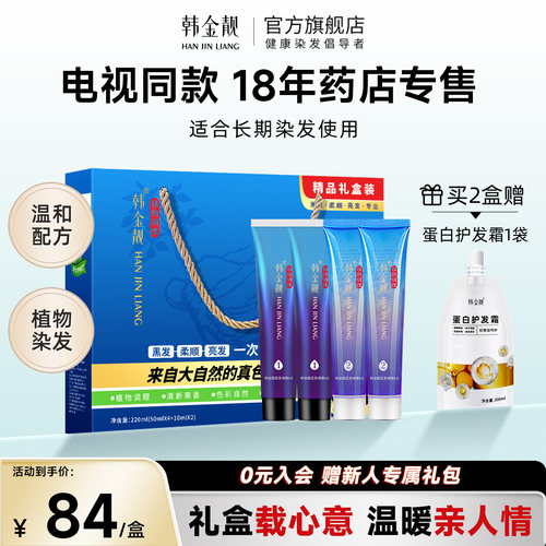 韩金靓植物染发剂正品礼盒自染