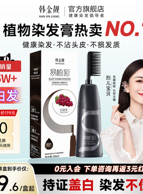 韩金靓染发膏染发剂染发梳植物纯遮盖白发男女士官方正品黑茶色