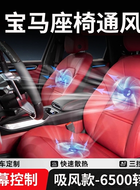 适用于宝马座椅通风新i34567系吸风x1x3x4x5L原厂加热升级改装
