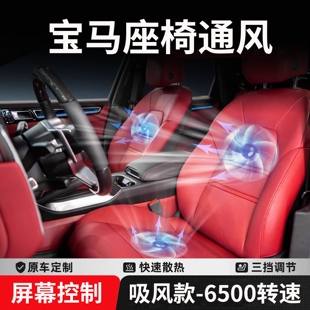 适用于宝马座椅通风新i34567系吸风x1x3x4x5L原厂加热升级改装