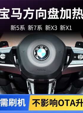宝马原厂方向盘加热新3系5系7系x1ix3x5x7无损远程激活升级加装