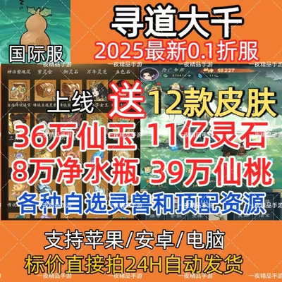 寻道大千0.1折服,开局送39w桃7w水36w玉11亿灵石11款皮肤互通