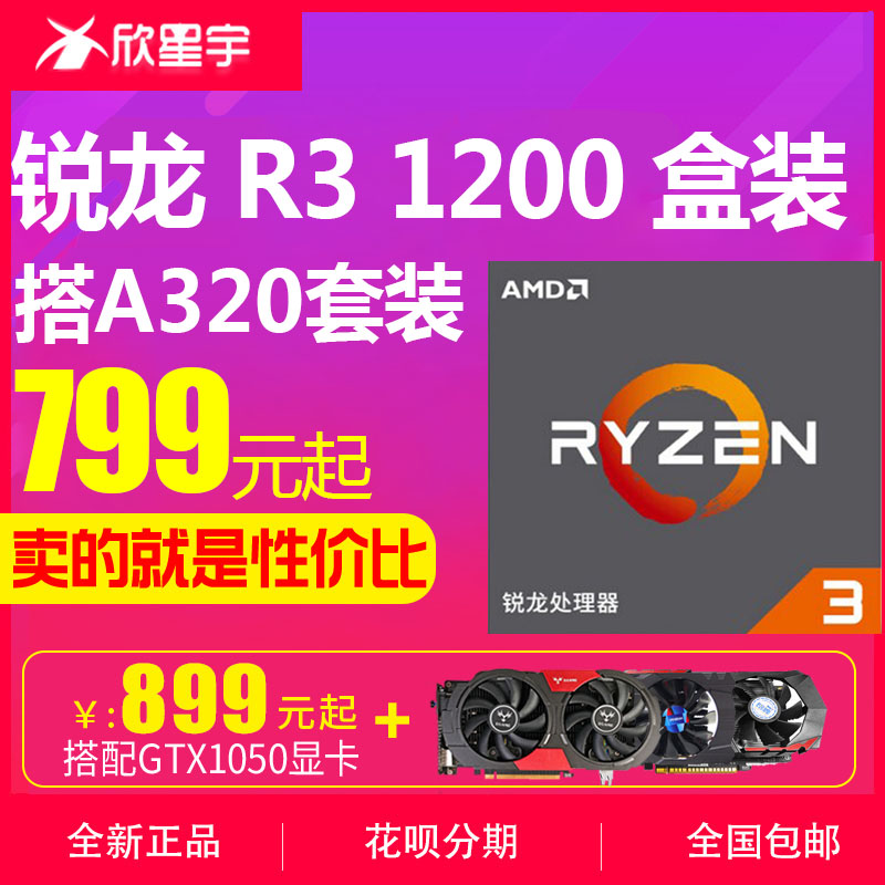 AMD 锐龙Ryzen 3 1200 R3盒装搭微星A320四核CPU主板套装家用办公