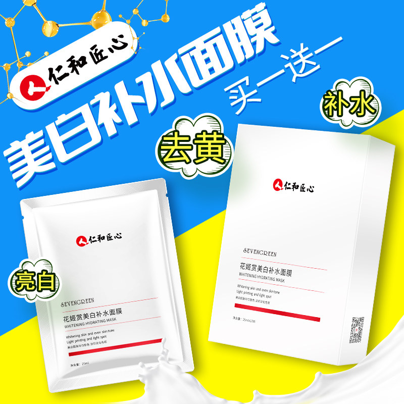 美白提亮肤色祛斑面膜保湿补水淡斑去黄气暗沉男士女专用仁和匠心
