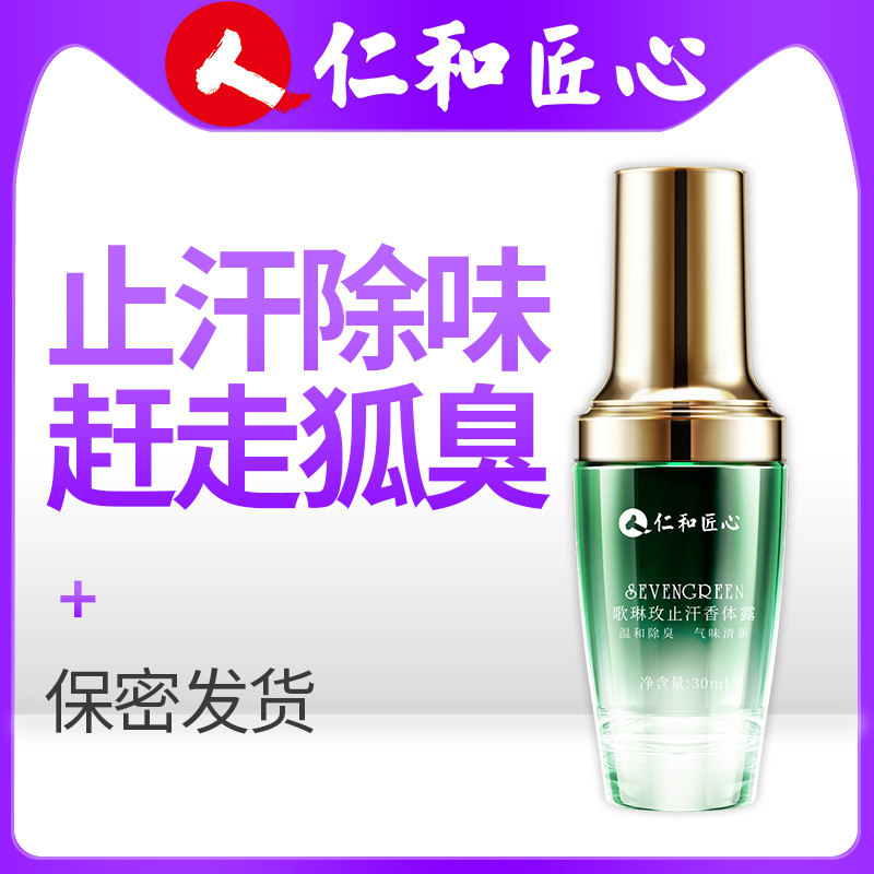 去狐臭止汗露除臭腋下腋窝异味持久喷雾儿童干爽香体狐味净女男士