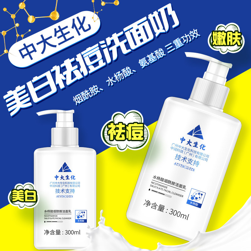 中山水杨酸大学烟酰胺美白除螨控油洗面奶收缩毛孔油皮女男士专用