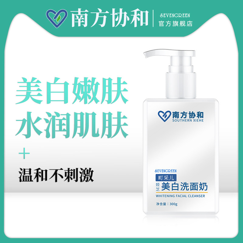 南方协和洗面奶美白淡斑提亮肤色烟酰胺氨基酸控油清洁专用女男士