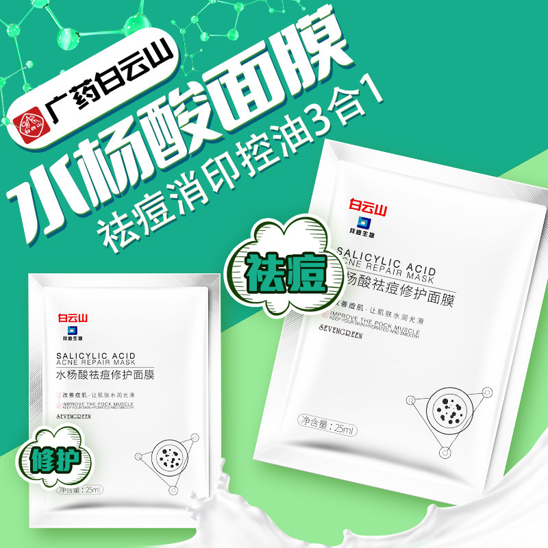 水杨酸祛痘面膜女淡化痘印补水保湿美白消炎晒后修复男士专用正品