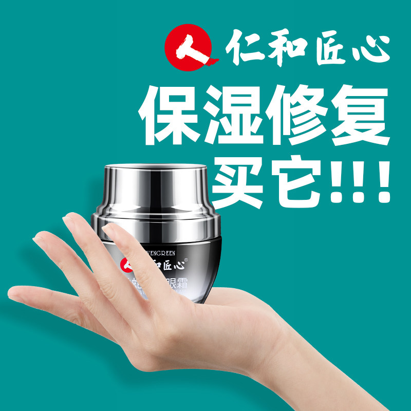 仁和匠心去脂肪粒汗管瘤眼袋淡化黑眼圈眼部去除神器男女专用眼霜