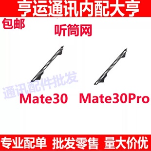 适用华为 Mate30听筒网 听筒铁罩 TAS-AL00 手机防尘网听筒防尘网