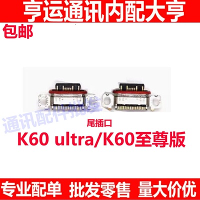 红米K60Ultra/K60至尊版尾插