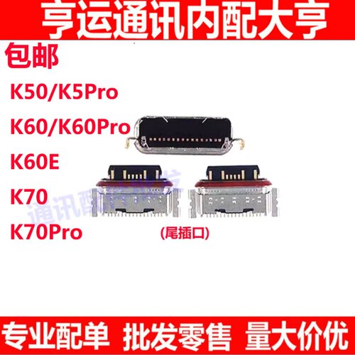 红米K50K60K50proK60尾插