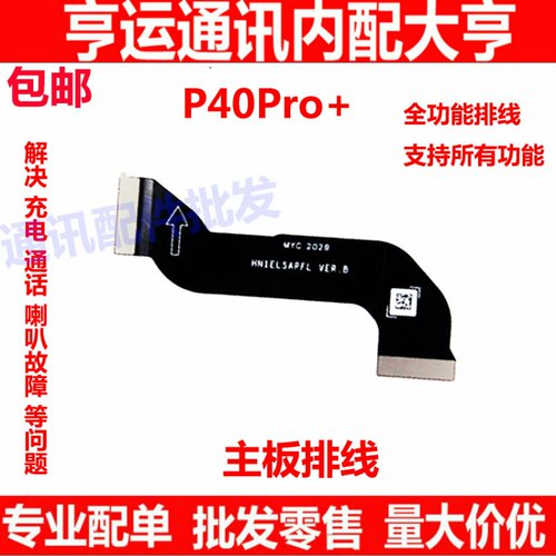 适用于华为P40Pro+卡槽小板连接主板排线ELS-AN10尾插排线原装
