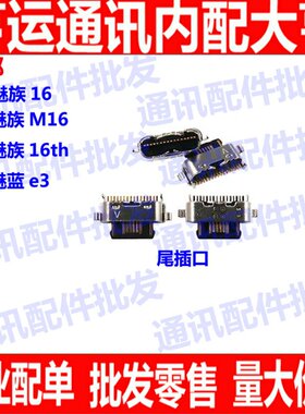 适用魅族16/M16/16th尾插接口 魅蓝e3充电口 尾插 单尾插