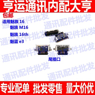 适用魅族16/M16/16th尾插接口 魅蓝e3充电口 尾插 单尾插