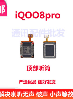 适用vivo iQ008pro听筒排线 iQoo 8pro听筒 iQ00手机喇叭受话器