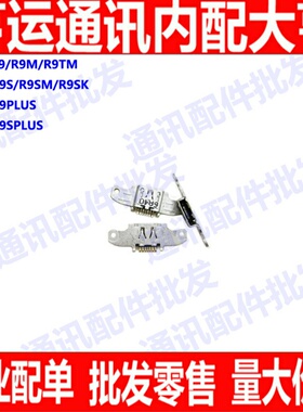 适用OPPO r9 r9plus r9sk r9s r9splus r9km r9m 尾插接口 充电口